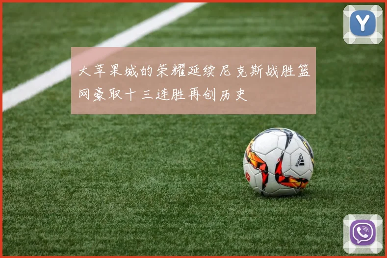 大苹果城的荣耀延续尼克斯战胜篮网豪取十三连胜再创历史