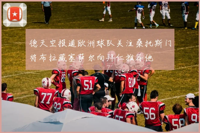 德天空报道欧洲球队关注桑托斯门将布拉藏塞萨尔向拜仁推荐他