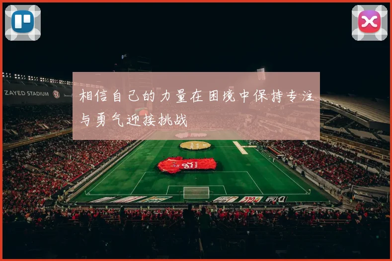 相信自己的力量在困境中保持专注与勇气迎接挑战