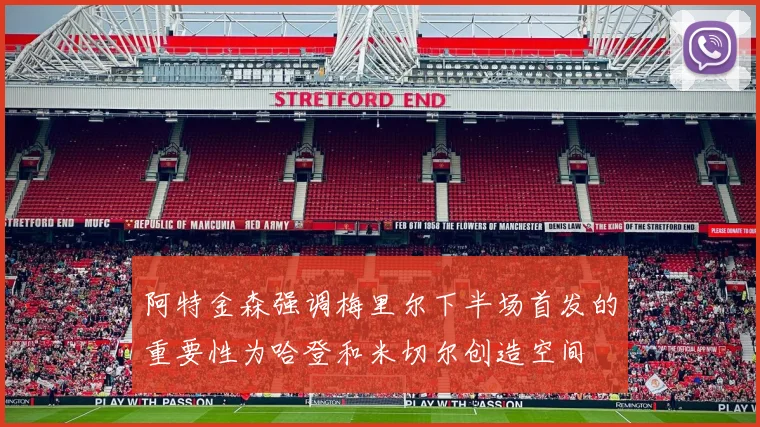 阿特金森强调梅里尔下半场首发的重要性为哈登和米切尔创造空间
