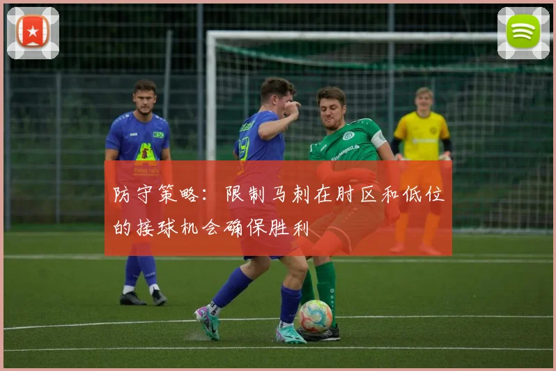 防守策略：限制马刺在肘区和低位的接球机会确保胜利