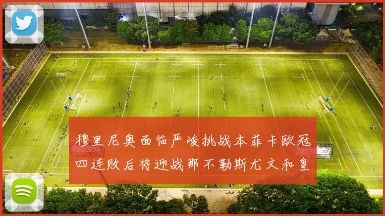 穆里尼奥面临严峻挑战本菲卡欧冠四连败后将迎战那不勒斯尤文和皇马