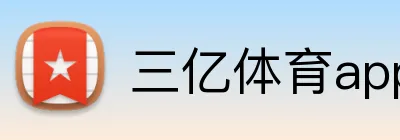 三亿体育app官网 logo